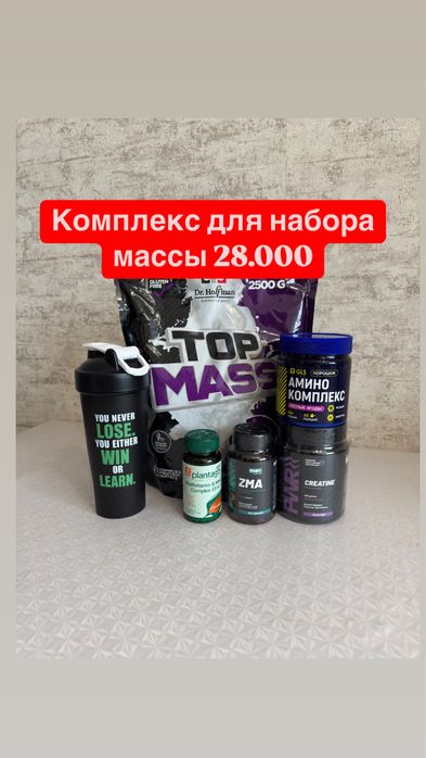 Комплекс набор массы