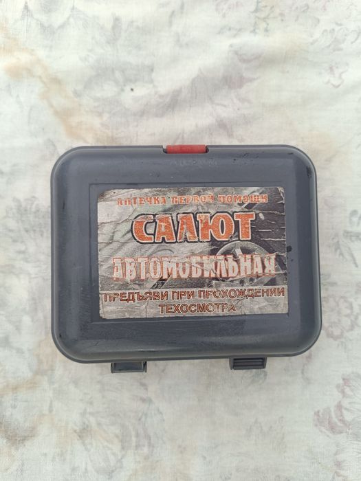 Аптечка автомобильная.