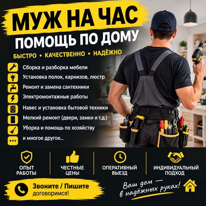 Муж на час — ПОМОЩЬ ПО ДОМУ