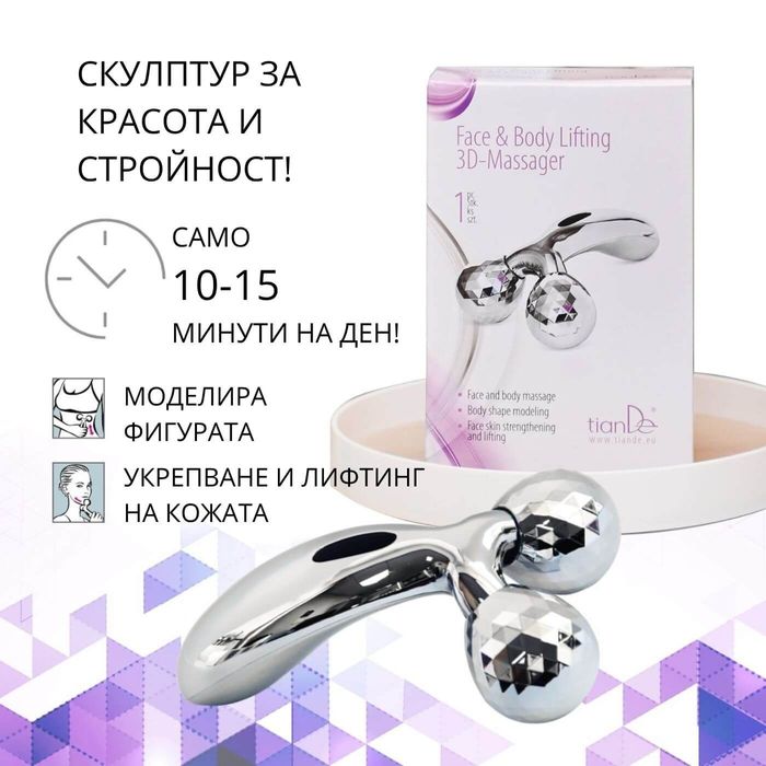 3D масажор за повдигане на кожата.