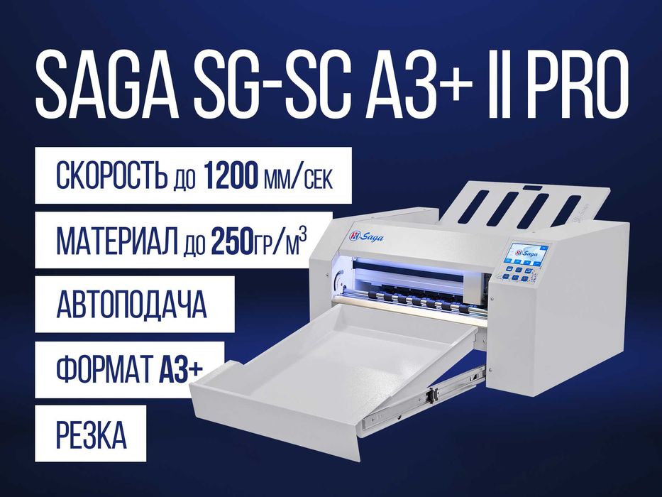 Режущий плоттер Saga SG-SC A3+ II Pro [Резка, A3+, до 1200мм/сек]
