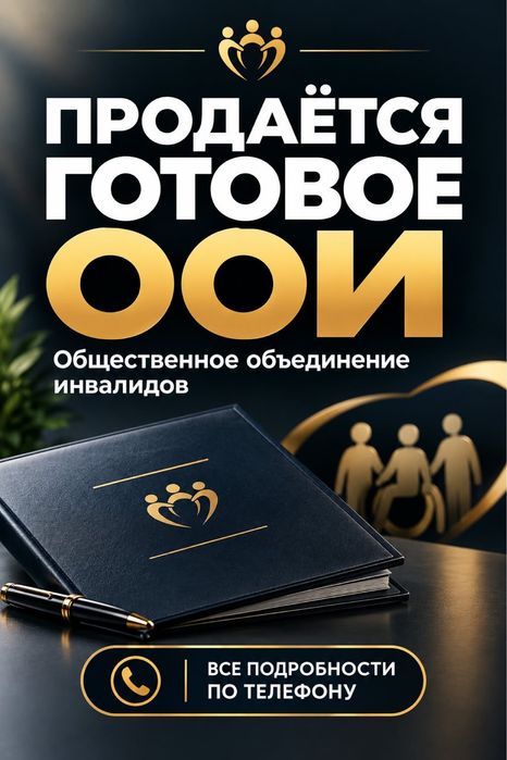 Продам Общество Инвалидов