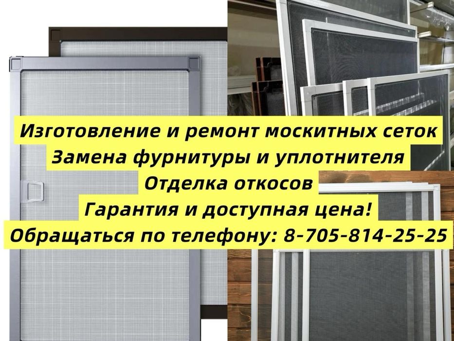 Москитные сетки ремонт и изготовление