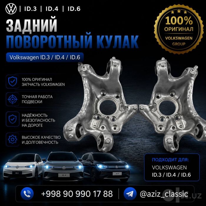 Задний поворотный кулак Volkswagen ID.3 / ID.4 / ID.6