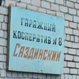 Продам гараж ГК-8, " САЗДИНСКИЙ"