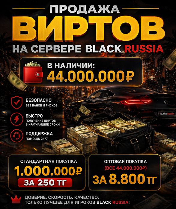 продажа виртов Black Russia