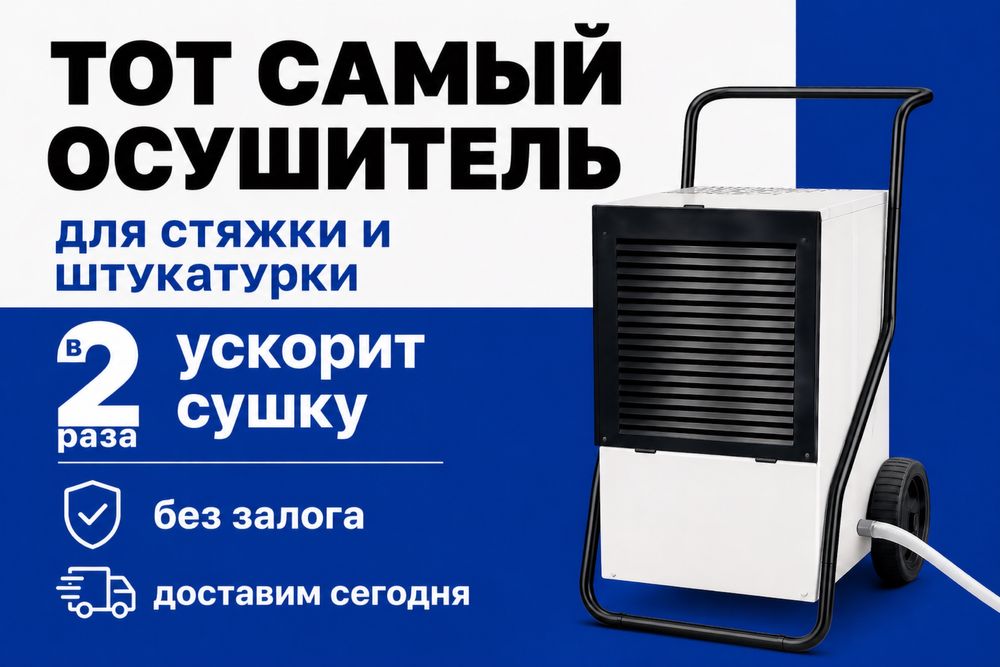 Прокат осушителя для ремонта потопа