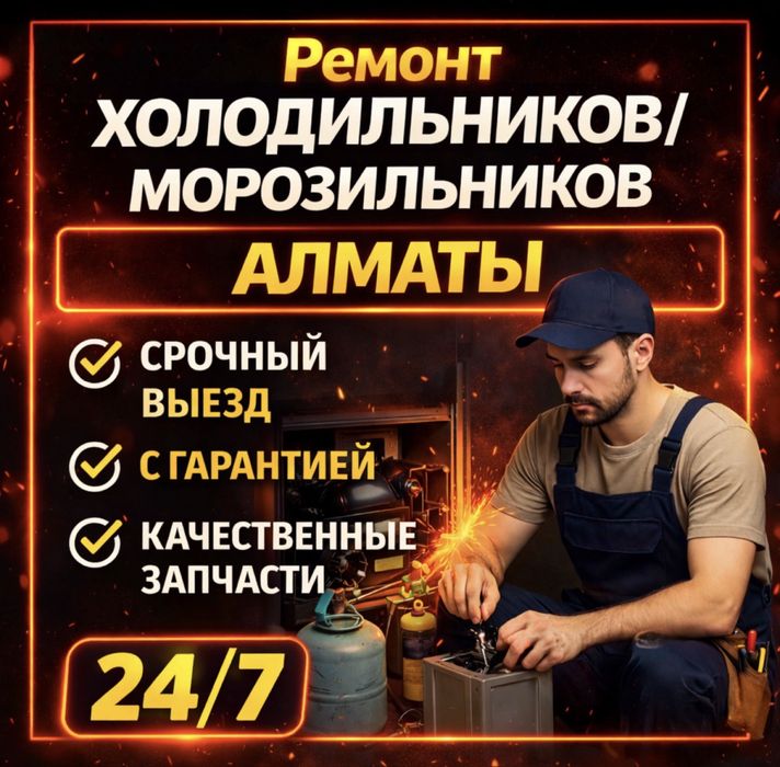 Срочный Ремонт Холодильников Морозильников в Алмате