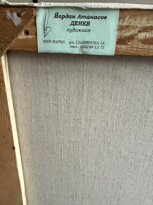 Картина на Йордан Денев,цена 260 евро.
