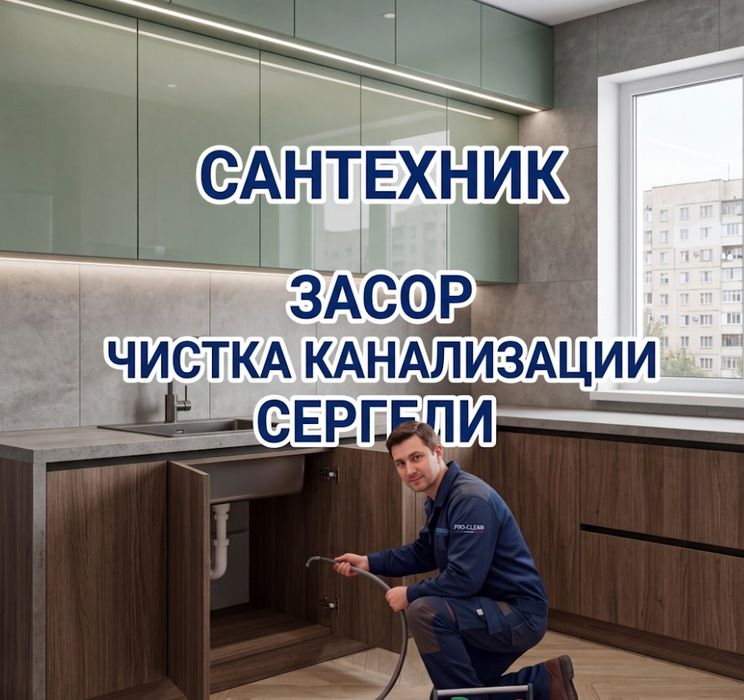 Засор чистка канализации/ Чистка канализации аппаратом/ Сантехник