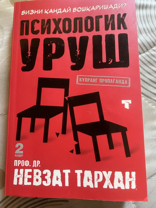 Психологик уруш