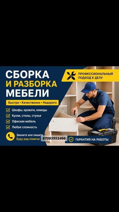 Сборка и разборка мебели