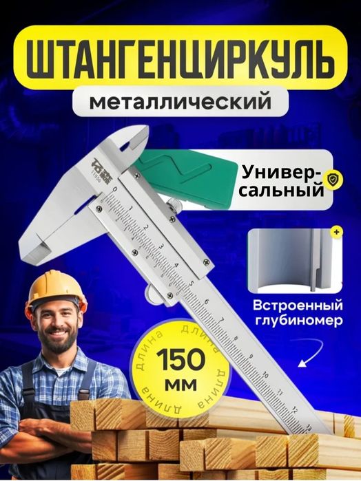 Штангенциркуль новый