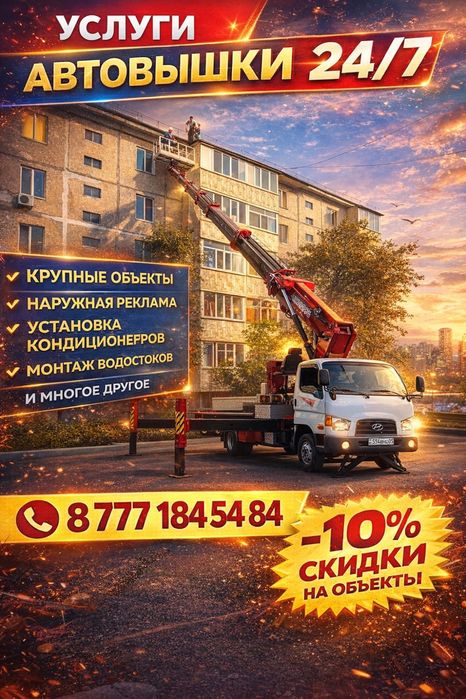 Автовышка 16–32м Алматы | Есик| Выгодно на месяц