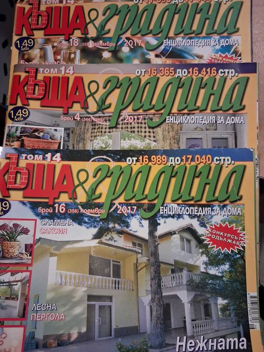 Списания 'Къща и градина'