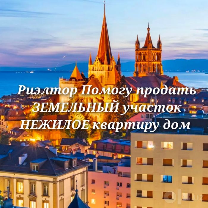 Помогу продать квартиру дом. Земельный участок. Дачу. НЕЖИЛОЕ
