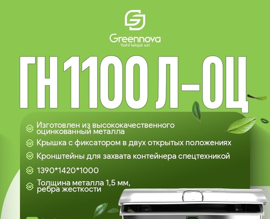 Musor konteyner 1100L | Atsinkofka va chorni metal | Arzon narxda