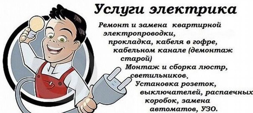 Услуги электрика, электромонтажника
