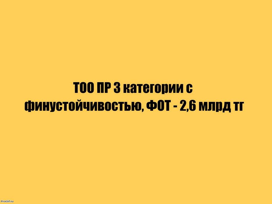 ТОО ПР 3 категории с финустойчивостью, ФОТ - 2,6 млрд тг.