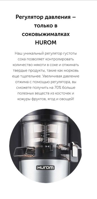 Соковыжималка Hurom Ю.Корея