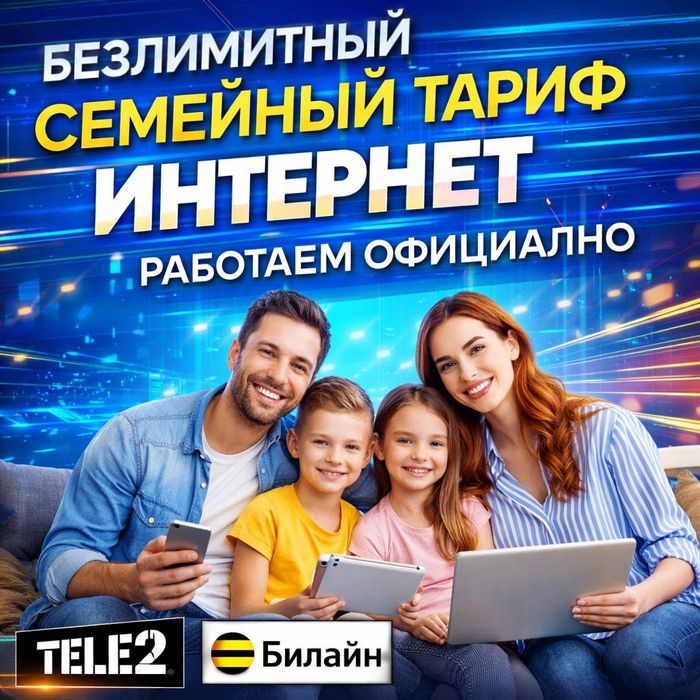 Безлимитный Семейный Тариф Интернет Работаем официально Тарифы