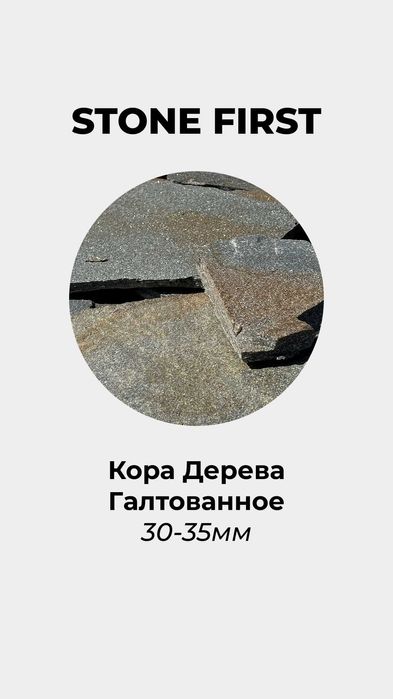 Плитняк (Карбонат, Кварцит, Кора дерева)