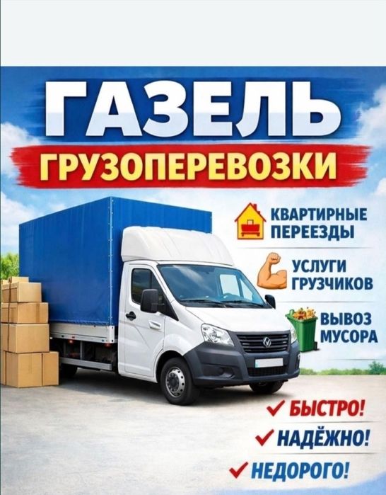 По 3500 Газель и Грузчики Грузоперевозки