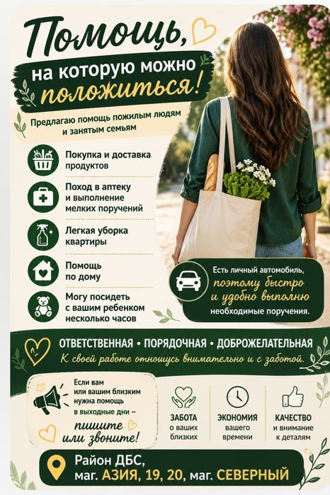 Услуги помощница