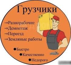 Услуги грузчиков и разнорабочих