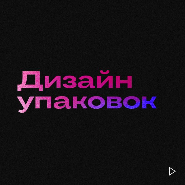 Разработка дизайна упаковок