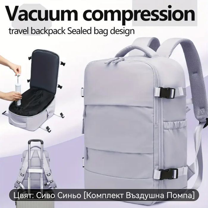 Раница за път с вакумна компресия