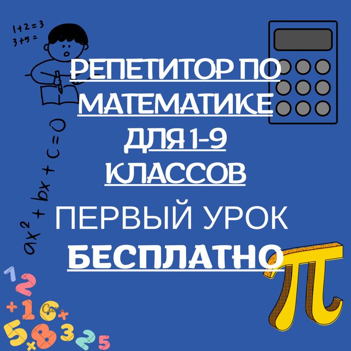 Репетитор по математике (1–9 классы)