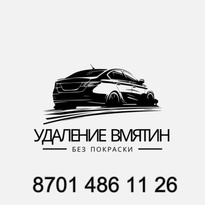 Удаление вмятин