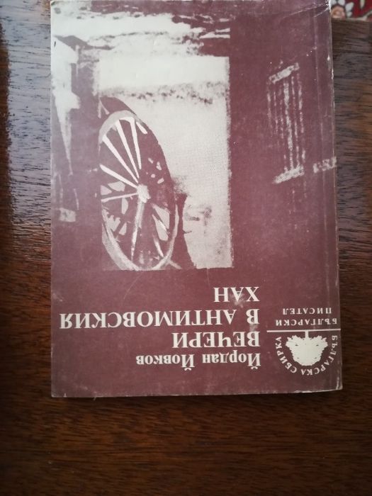 Смирненски, Йовков, Елин Пелин, Дебелянов, Любен Дилов