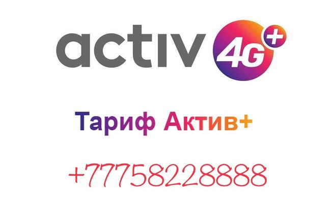 Продам новый номер актив