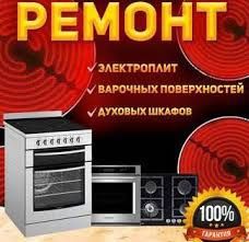 Ремонт газовых плит всех марок с выездом на дом