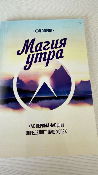 Продам книгу Магия утра