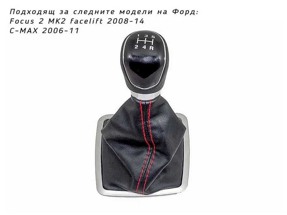 Топка скоростен лост с маншон Ford Focus 2 / Форд Фокус Фейслифт 5 ско