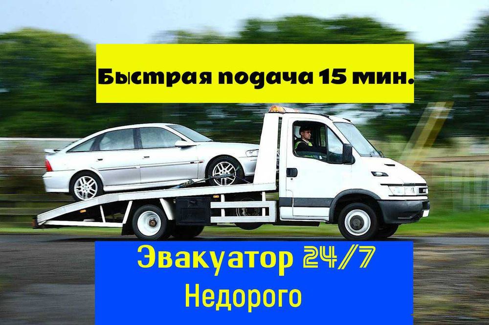 Эвакуатор 24/7 Алматы