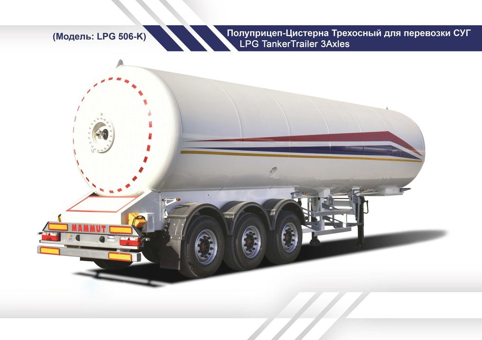 Полуприцеп-Цистерна Трехосный для перевозки СУГ (Модель: LPG 506-K)