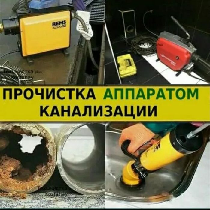 Аппарат сантехник прочистка канализация  колодец труба очистка  Засор