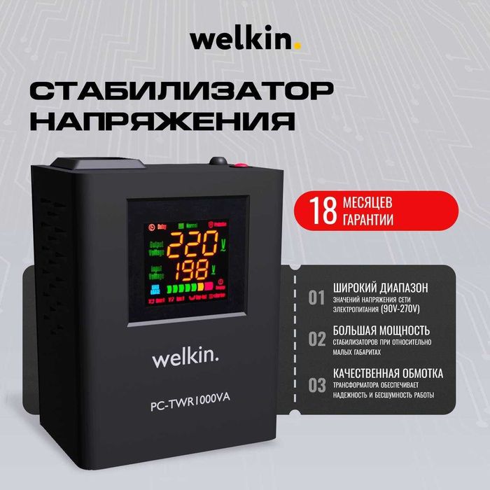 Стабилизатор напольный Welkin - 5000VA / в наличии от 0,5 до 100,000VA