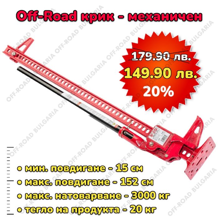 НОВА ЦЕНА Крик Hi-Jack Офроуд крик 152 см 60 инч Крик за джипове