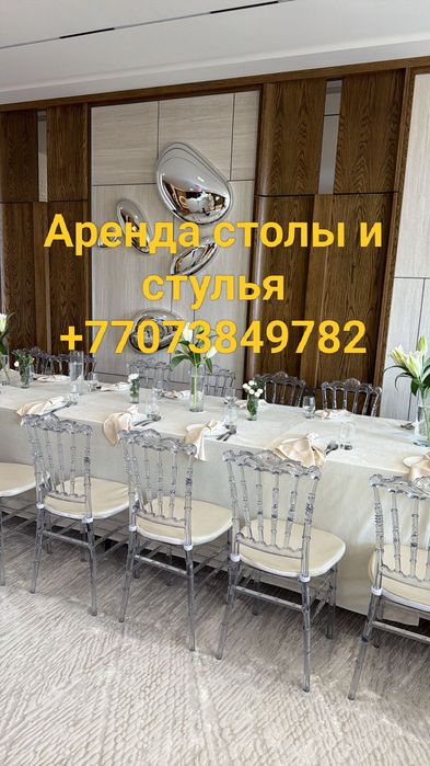 Аренда столы и стульев