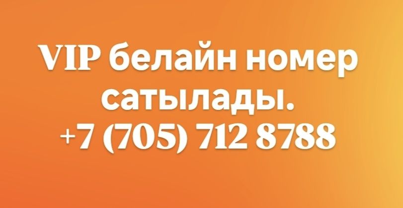 Vip нөмір сатылады