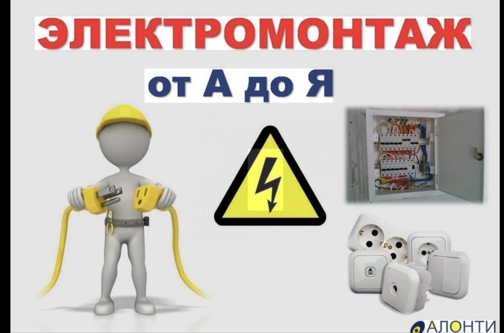 Услуги электрика