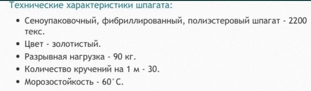 Шпагат сеновязальный  2200текс