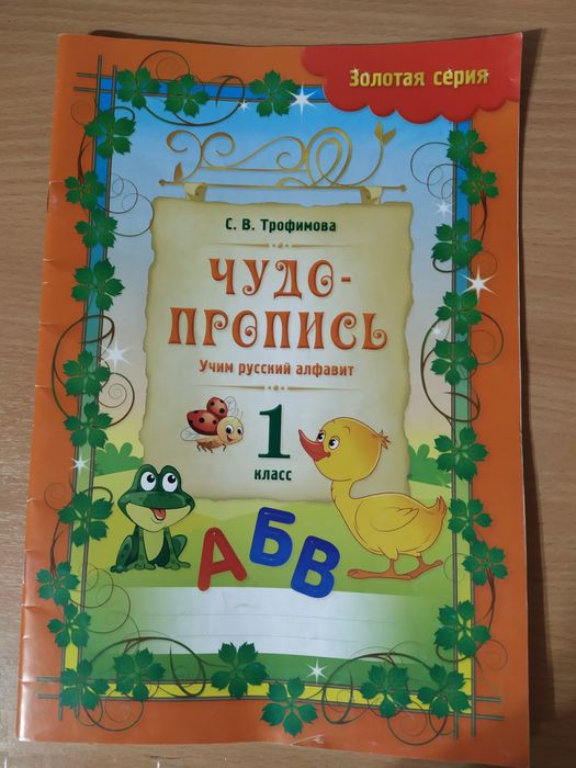 Продам пропись для 1го класса