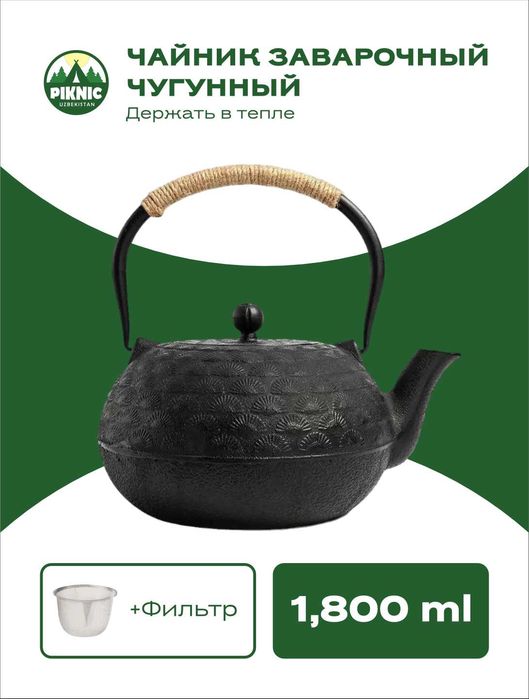 Чугунный чайник.