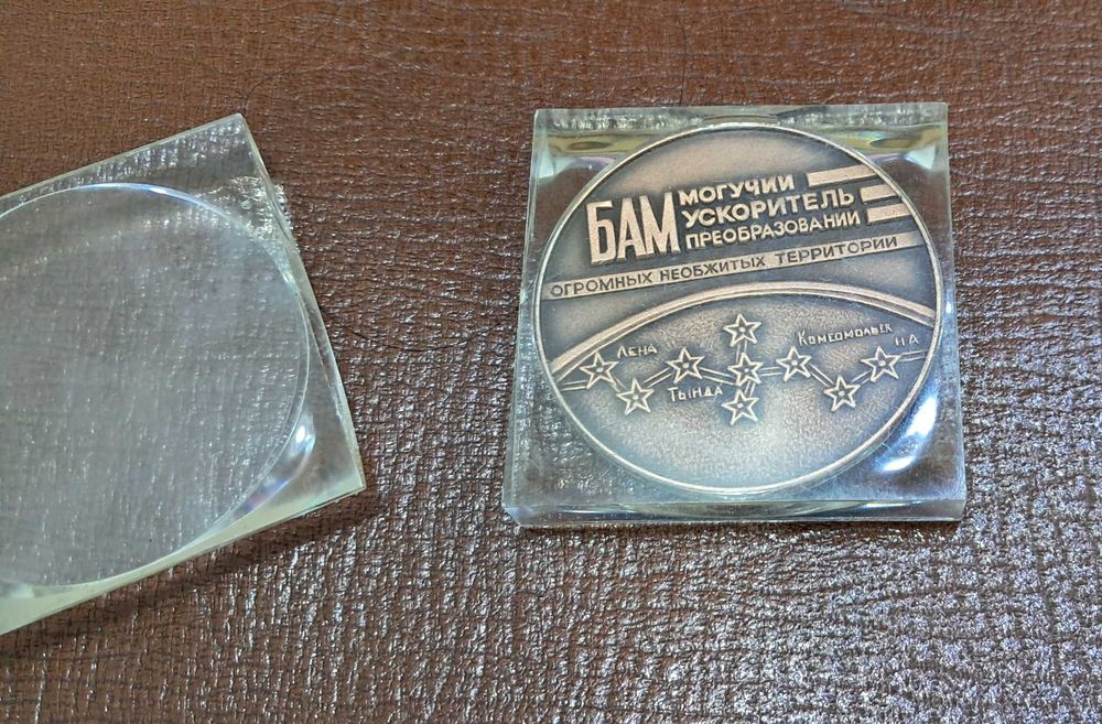 Памятная настольная медаль. БАМ